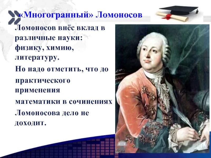 Какой вклад внес ломоносов в развитие науки. Ломоносов вклад в Россию.