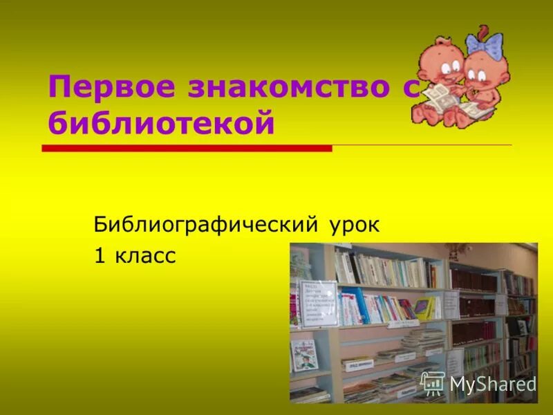 Библиотечный урок в библиотеке. Проект библиотеки. Библиотека для презентации. Библиотечный урок в библиотеке. Чтение для детей.