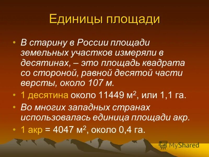 Равна 10 октября. Меры площади. История возникновения площади. Единицы площади в древности. Как измеряли площадь в древности.