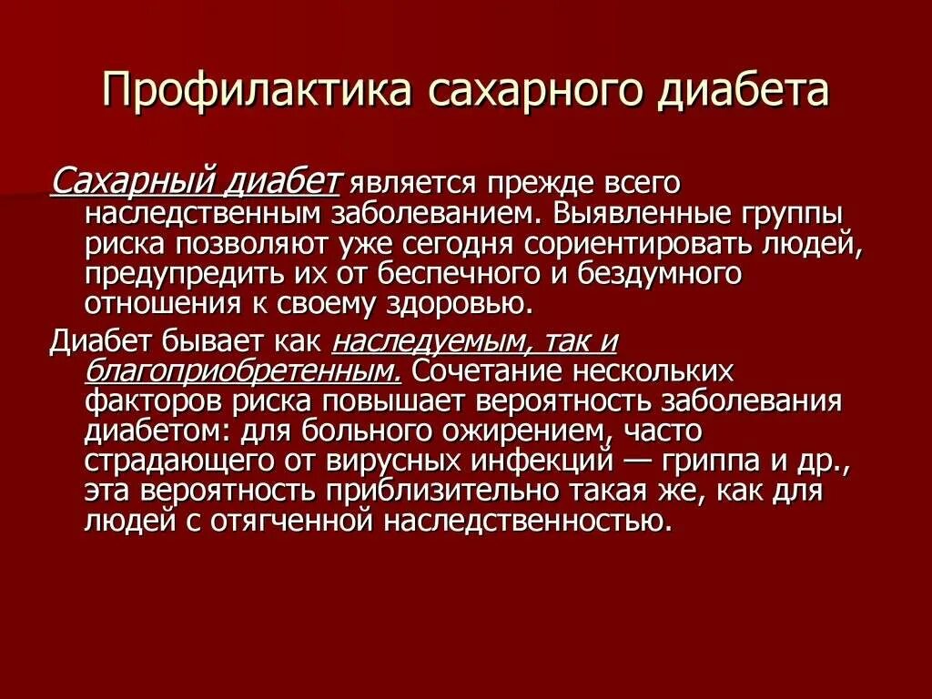 Сахарный диабет группа заболеваний. Профилактика сахарного диаьет а. Профилактика осложнений диабета. Клинические проявления сахарного диабета. Профилактика сахарного диабета 2.