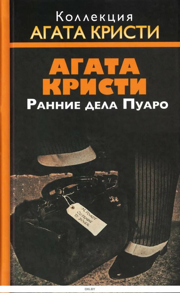 Аудиокнига кристи книги слушать. Ранние дела Пуаро книга. Сборники Агаты Кристи.