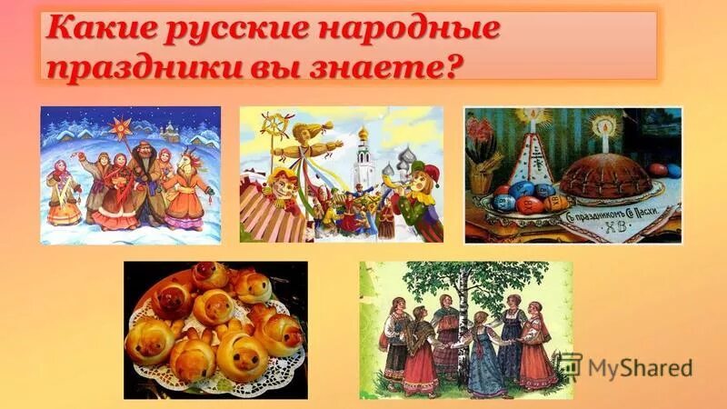 государственыепраздники россии. какие праздники вы знаете. праздники россии. государственыепраздники россии. какой праздник знаешь какой праздник.