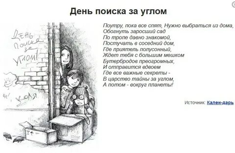 День поиска за углом