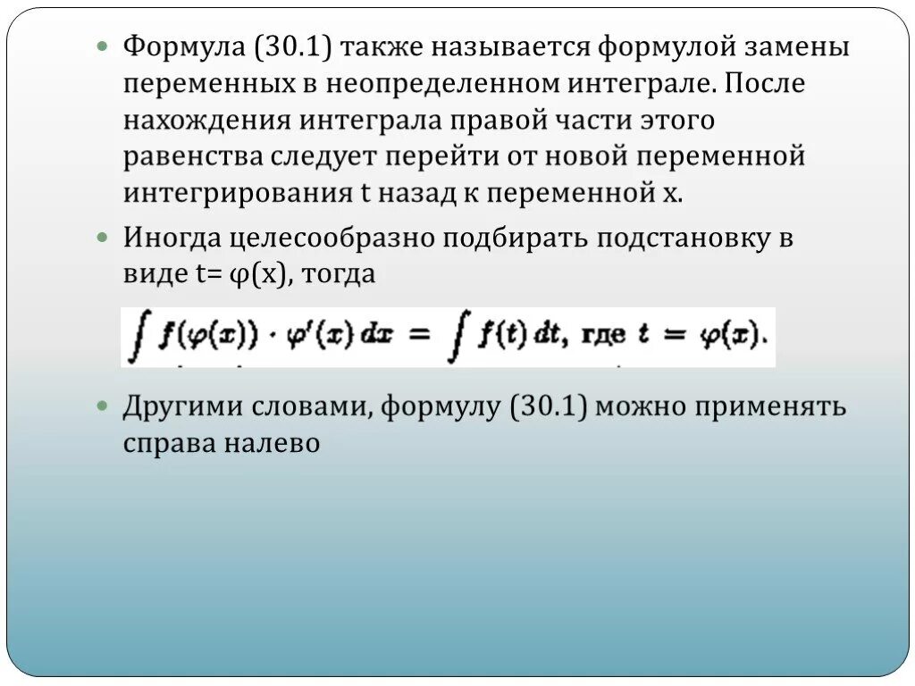 Формула замены интегралов. Формула метода замены переменной. Формула интегрирования заменой переменной. Формула замены переменных в неопределенном интеграле. Замена переменной в интеграле.