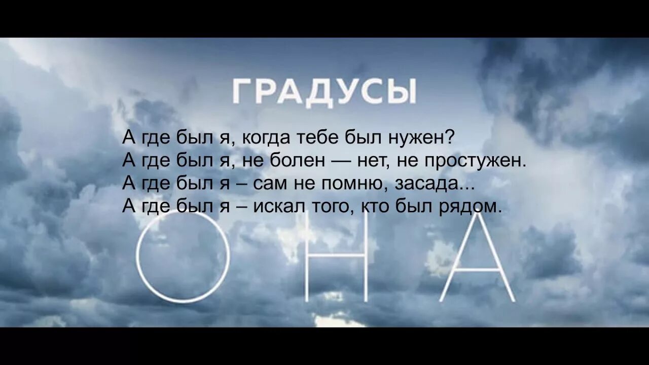 Градусы она. Градусы текст. Лёгкие градусы. Она градусы текст.