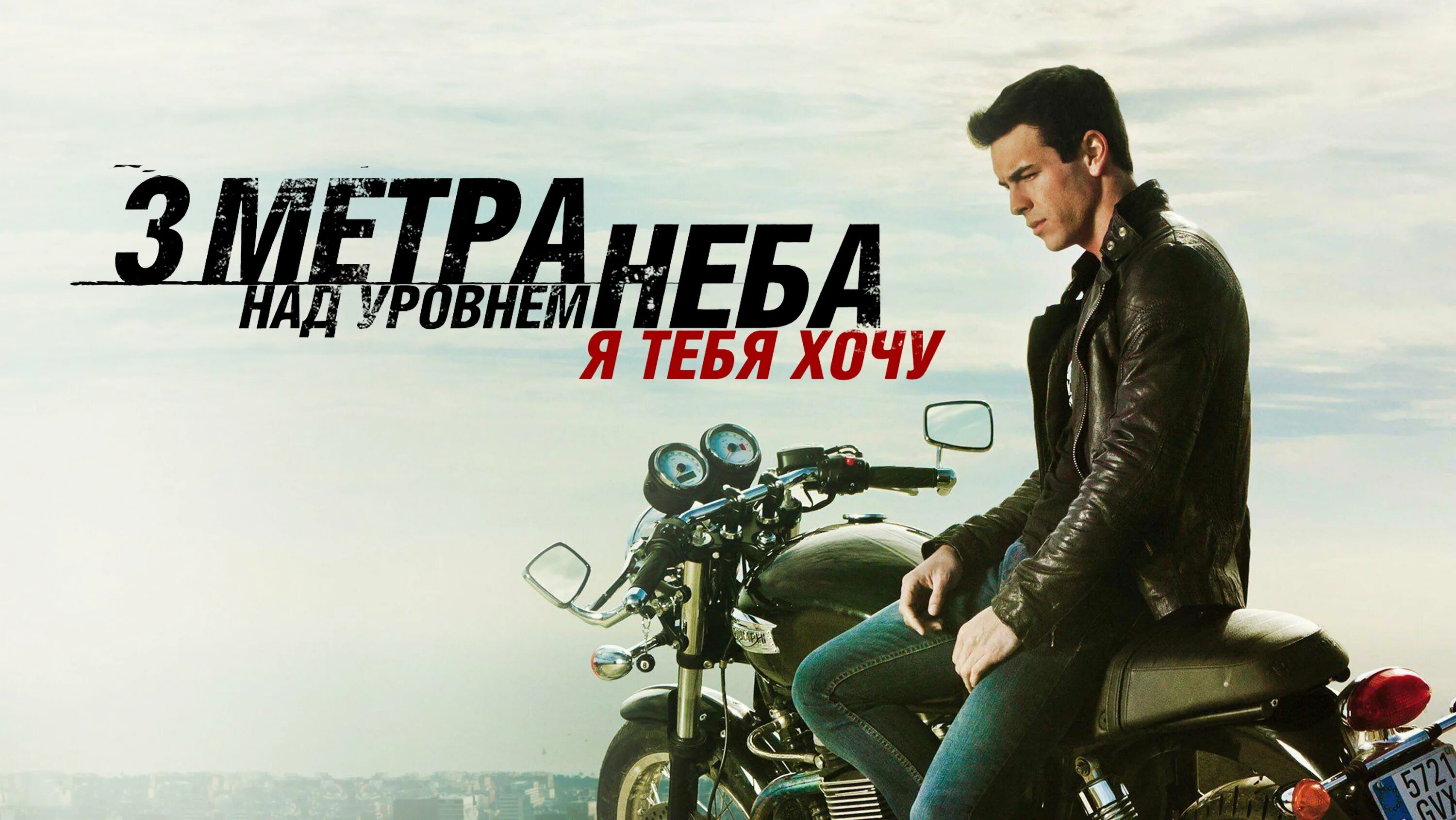 Читать книгу три метра над. Три метра над уровнем неба постер. три метра над уровнем неба обложка. три метра над уровнем неба афиша. три метра над уровнем неба я тебя хочу.