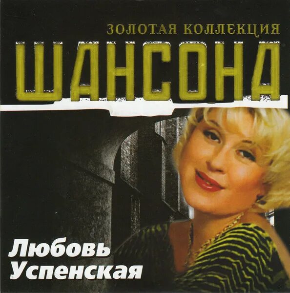 Песни л успенской. Успенская 1995. Любовь Успенская. Любовь Успенская 2005. Золотая коллекция шансона.