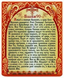 Псалом 90 молитвослов текст