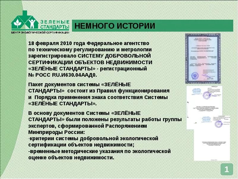 Экологическая сертификация продукции. Сертификация как процедура подтверждения соответствия. Экологический сертификат листок жизни. Экологические стандарты экологическая сертификация. Зеленые стандарты.