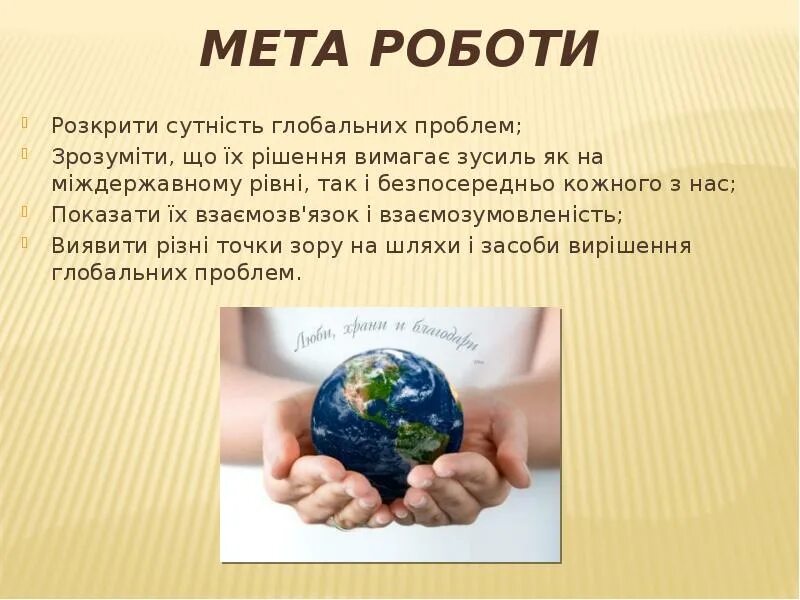 Пути решения глобальных проблем обществознание 6 класс. Пути решения глобальных проблем. глобальные проблемы современности. глобальные проблемы человечества презентация. пути разрешения глобальных проблем человечества.