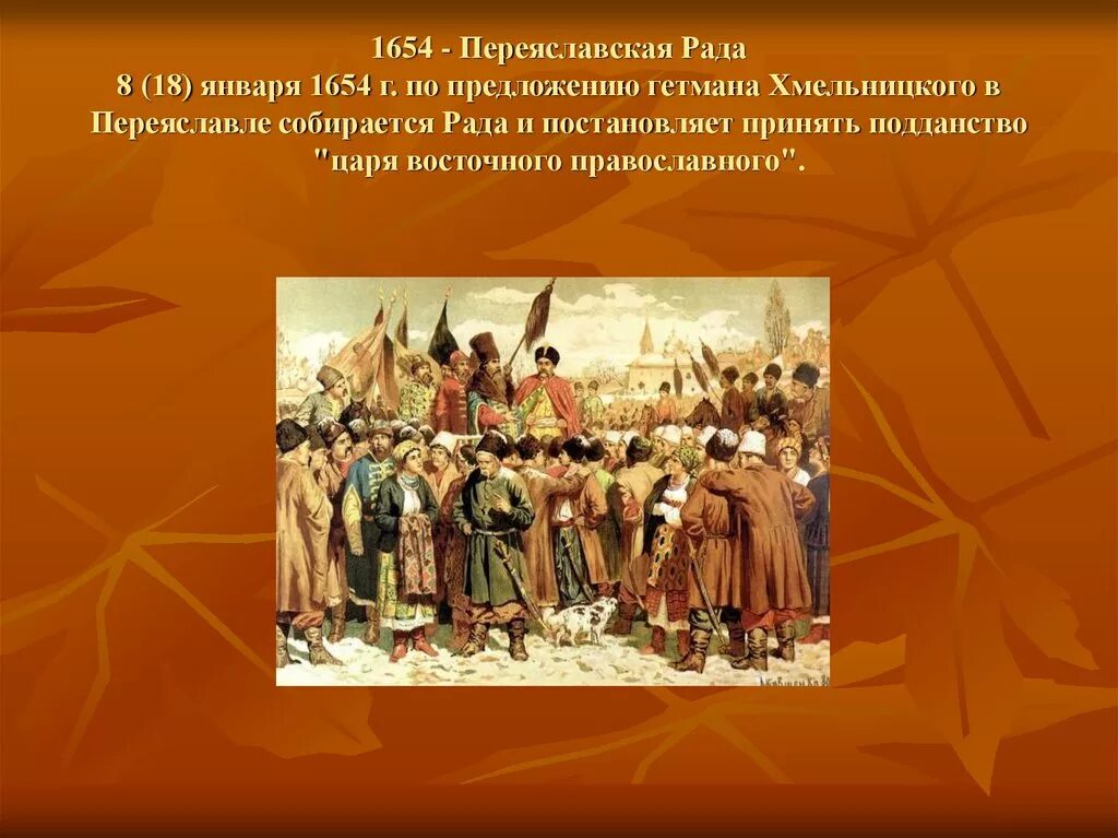 Кто создал переяславскую раду. Переяславская рада 1654 Кившенко. 1654 Переяславская рада российское подданство. Переяславская рада 1654 участники.