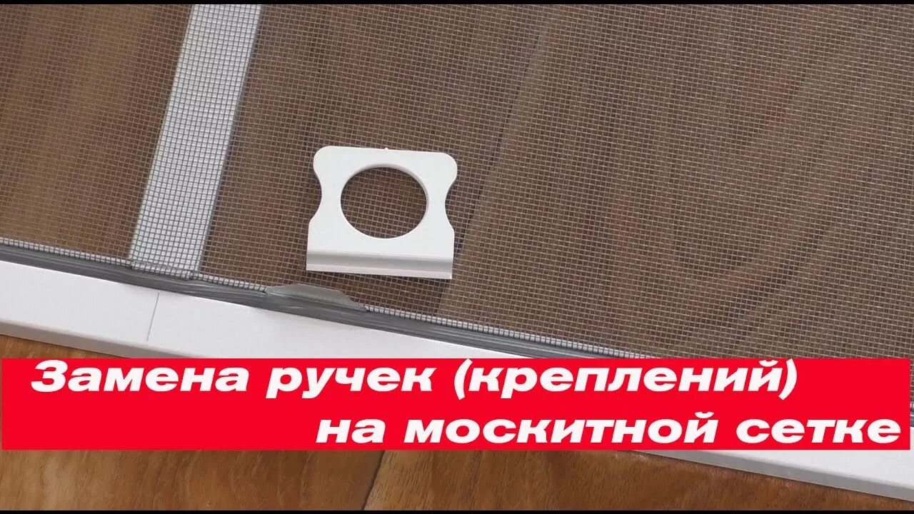 Крепление для москитной сетки. Крепеж для москитной сетки на пластиковое окно. Ручки для москитной сетки. Сломались крепления москитной сетки. Как поменять ручки на москитной сетке