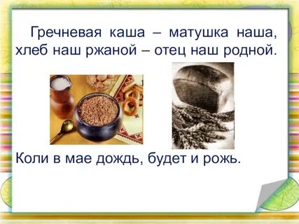 Какая каша матушка наша