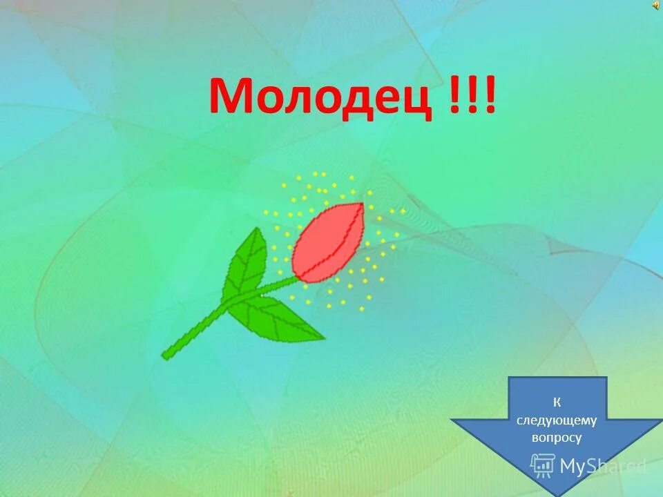 Следующую молодец