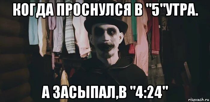 Проснулся в 5 вечера. Когда проснулся в 5 утра. Когда проснулся в 5 утра Мем. Просыпаюсь в 4 5 утра. Вставать в шесть утра.