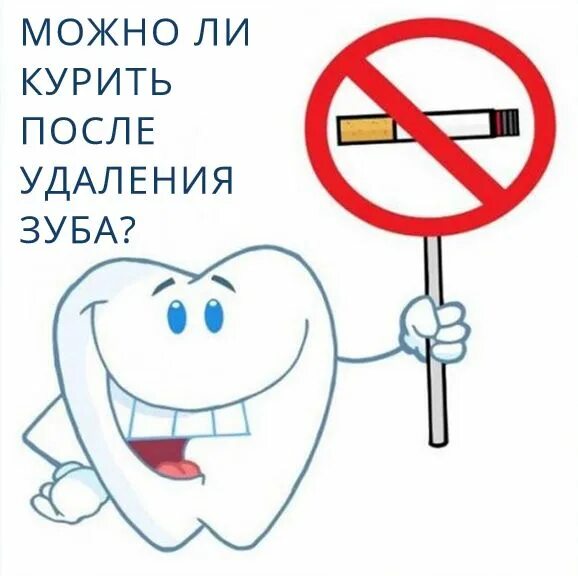 Можно курить после стоматолога. Курить после удаления зуба. Сколько нельзя курить после удаления зуба.