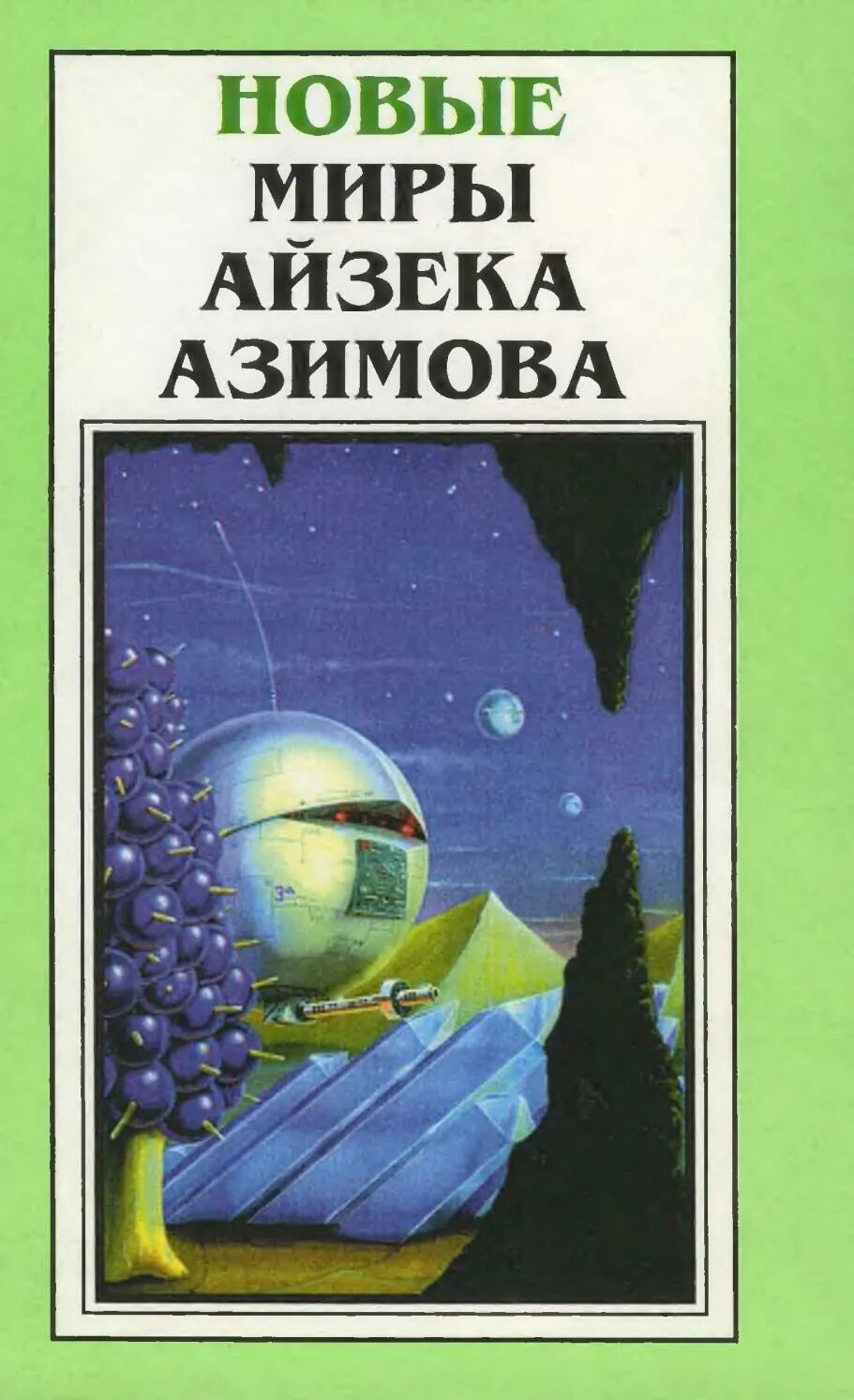 Миры айзека азимова. Мультивак айзек азимов. планета айзек азимов. книги айзека азимова.