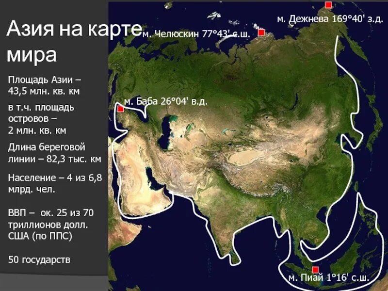 Мыс Пиай на карте Евразии. Мыс Пиай Евразия. Крайние точки Евразии мыс Пиай на карте. Крайние точки Азии на карте.