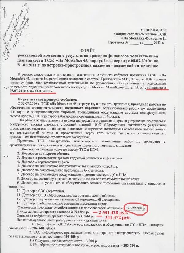 Отчет ревизионной комиссии образец. Отчет председателя ТСЖ. Отчёт ревизионной комиссии за год. Форма отчета ревизионной комиссии ТСЖ образец. Письмо председателю ТСЖ.