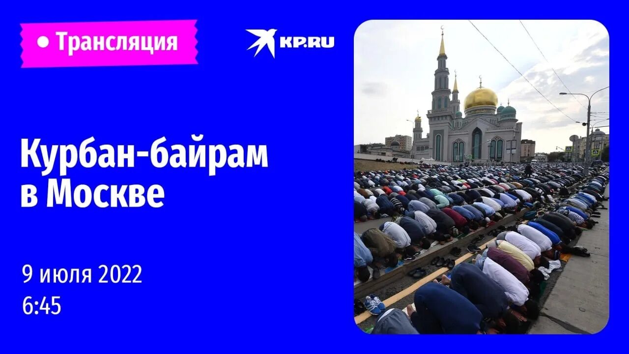 Какого числа курбан байрам в 24 году. С праздником Курбан байрам. Курбан-байрам 2022 в Москве. Праздник Курбан байрам в Москве. Празднование Курбан байрам в Москве.