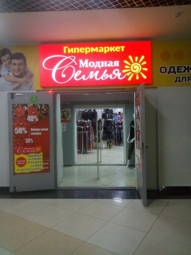 гипермаркет семья одежда. семейный магазин сургут. гипермаркет семья магазины. улица димитрова 64а воронеж. гипермаркет семья ярославль.