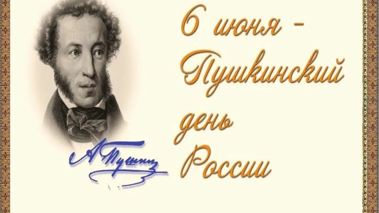 Как звучит пушкин. Пушкинский день. пушкинский день россии. день пушкина. пушкин день рождения.