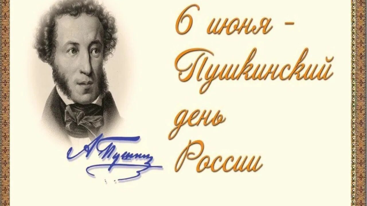 Как звучит пушкин. Пушкинский день. Пушкинский день России. День Пушкина. Пушкин день рождения.