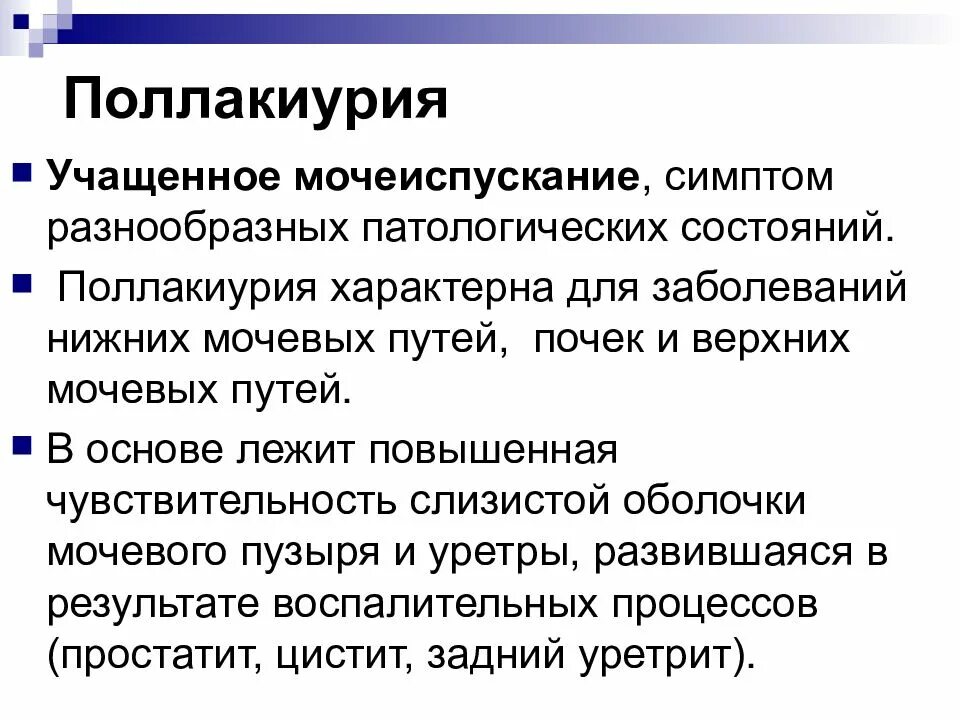 Учащенное мочеиспускание лечение