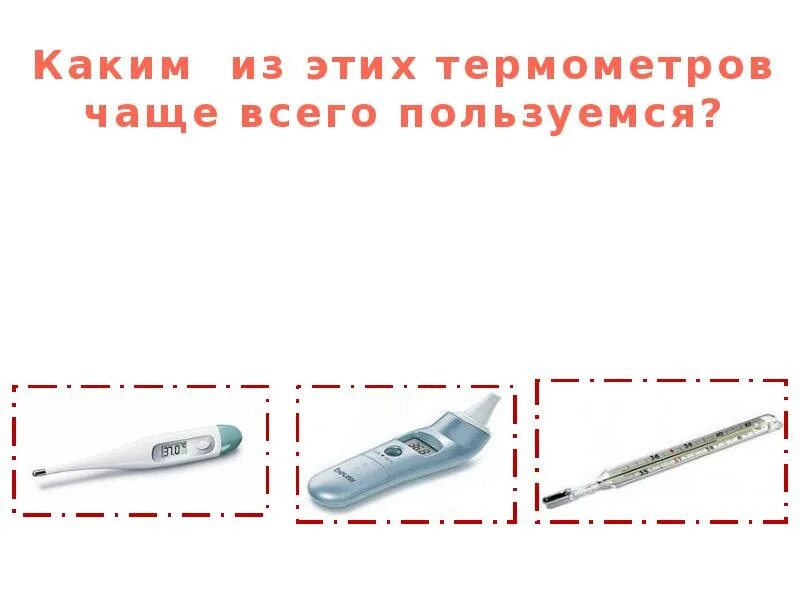 Уроки сбо 7 класс. Термометр урок сбо. Температура тела урок сбо. Оказание первой помощи сбо 7 класс. Виды доврачебной помощи сбо 7 класс.