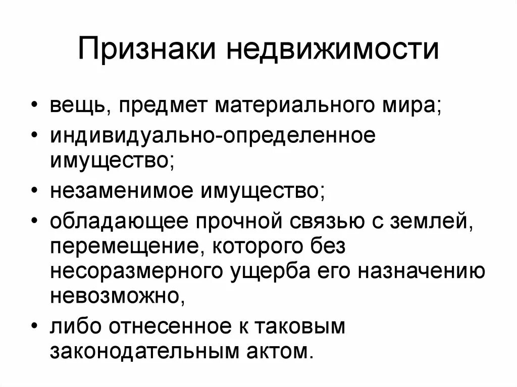 Общие и частные признаки объекта. Признаки недвижимости. Признаки недвижимого имущества. Признаки недвижимости имущества. Основные родовые признаки объекта недвижимости.