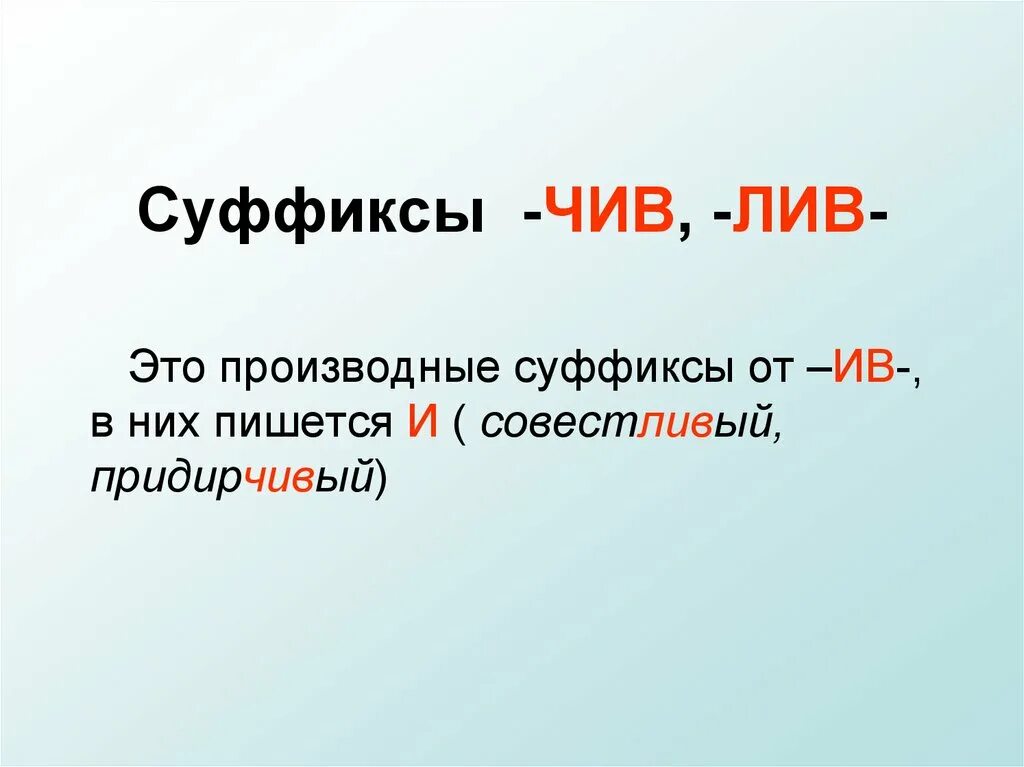 Суффиксы чив Лив. Суффиксы чив Лив ев Ив. Правописание суффиксов чив Лив. Суффикс чив.