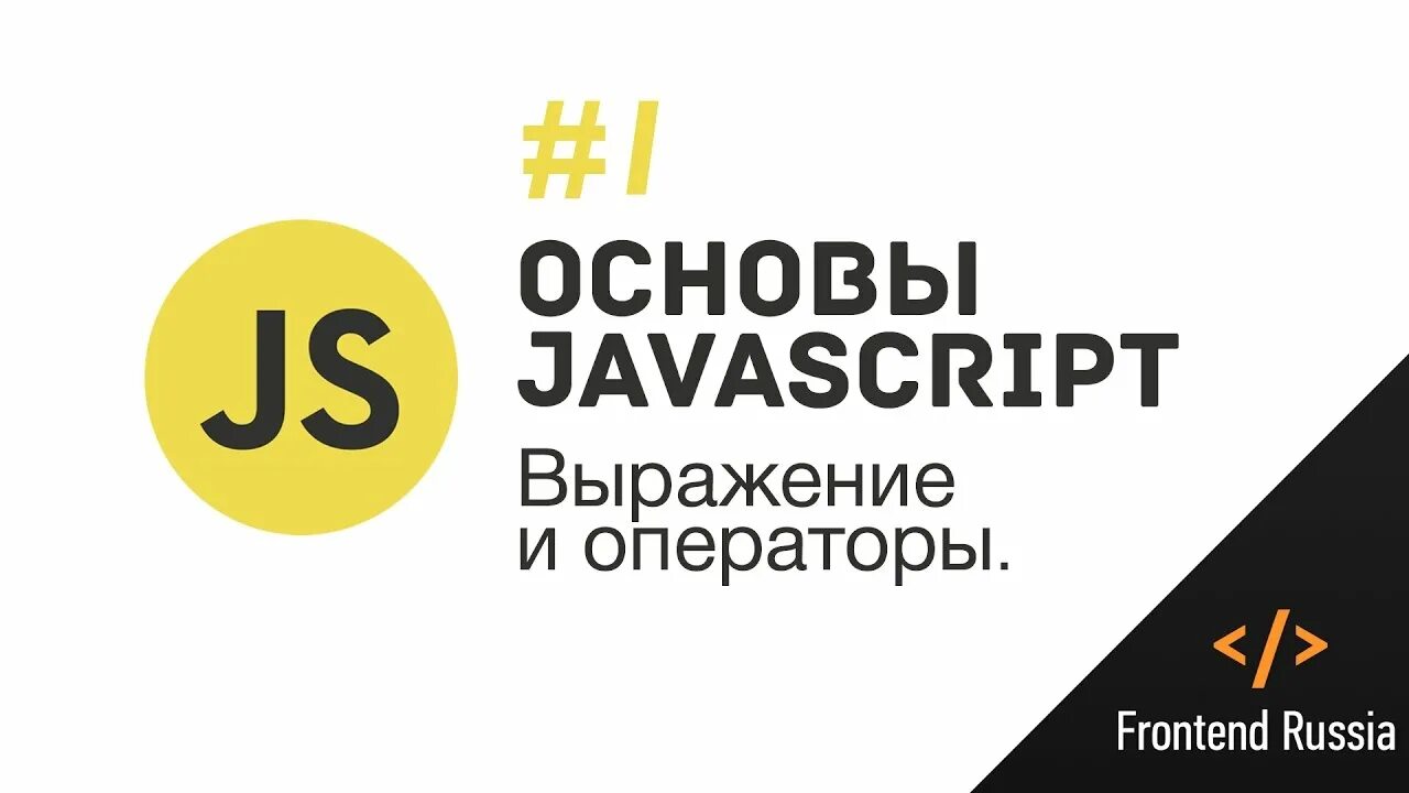 Javascript выражение. Основы js. основы javascript. javascript основы для начинающих. условные операторы js.