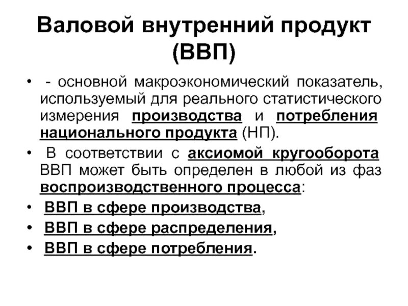 Валовый внутренний продукт. ВВП макроэкономика. Валовой внутренний и национальный продукт. Макроэкономические показатели ВВП. Внутри валовый