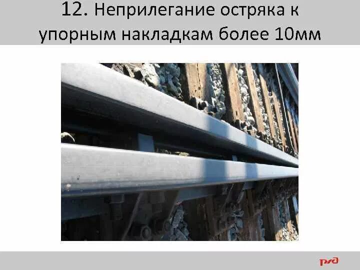 Чем контролируется прямолинейность остряка сдо ржд. 4 Мм неприлегание остряка к упорным. Допуски не поилегания остряка к рамному рельсу. Неприлегание остряка к рамному рельсу.