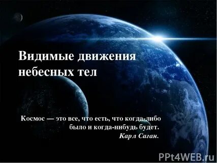 Запиши 3 небесных тела