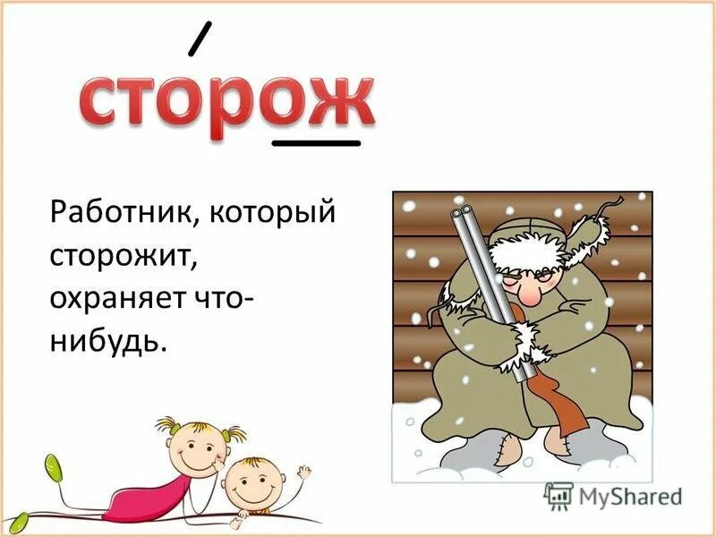 Ночной сторож в школу. Сторож рисунок. Сторож сторожи. Сорож. Сторож картинки прикольные.