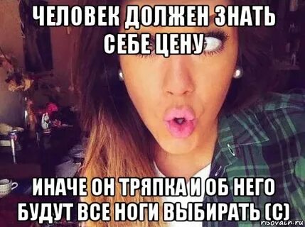 Знать себе цену это