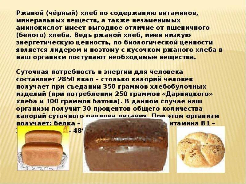 100 грамм черного хлеба калории. 100 грамм черного хлеба. ценность хлеба для человека. 100 гр черного хлеба.