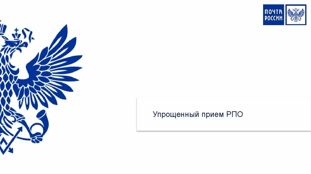 Почта россии подписка на 2. ЕАС ОПС. ЕАС ОПС вручение РПО. Приемполписки в ЕАС ОПС. Почта России картинки для презентации.