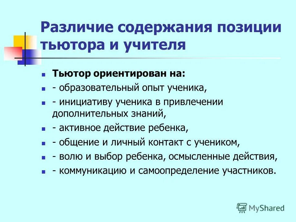 Чем отличается учитель. Различие позиции учителя и тьютора. Учитель тьютор в школе это. Позиции тьютора. Взаимодействие тьютора с учителем.