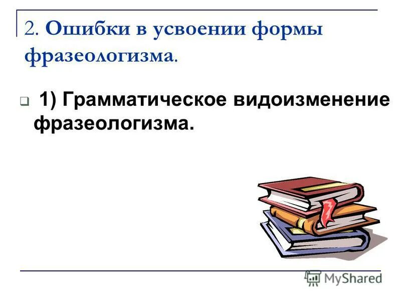 Освоить и усвоить в чем. Усвоены ошибки. Усвоены ошибки. Ошибки в фразеологизмах примеры. Усвоенно или усвоено.