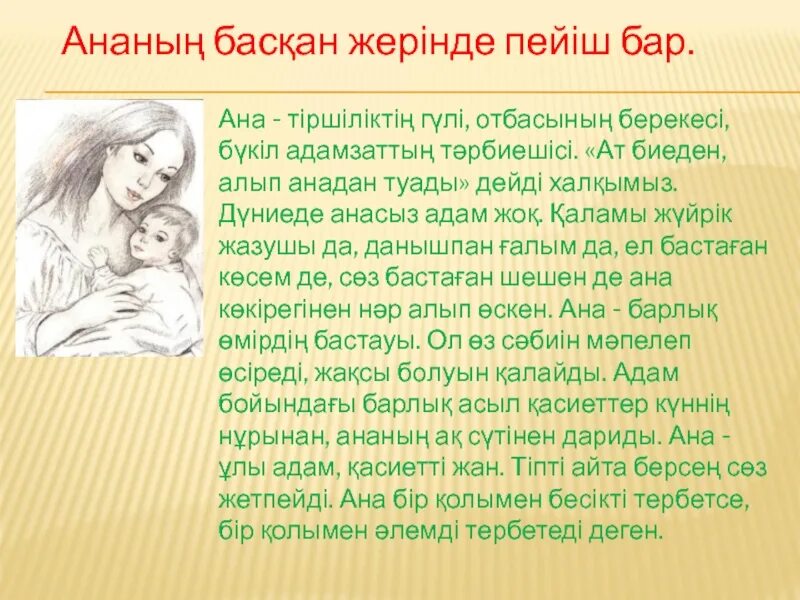 Пейіш перевод. Ата ана туралы поэзия. Ана туралы эссе. Монолог ана туралы. Ана туралы Баллада текст.