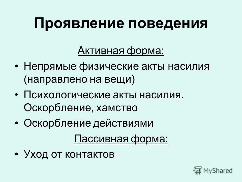 Пассивное поведение это в психологии. Рефлекс свободы и его биологический смысл. Пассивные формы поведения. Пассивное поведение примеры. Копинг механизмы адаптивные и неадаптивные.