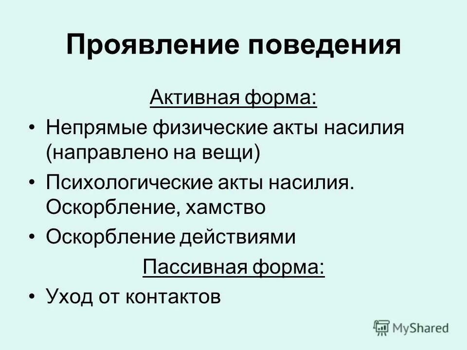 Пассивная форма поведения. Психический акт. Мотивы плохого поведения презентация. Акт активного поведения это. Активные и пассивные действия.