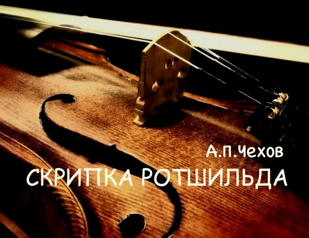 А.П. Чехов «скрипка Ротшильда». Скрипка Ротшильда. Скрипка Ротшильда обложка. Скрипка Ротшильда книга. Чехов скрипка кратко