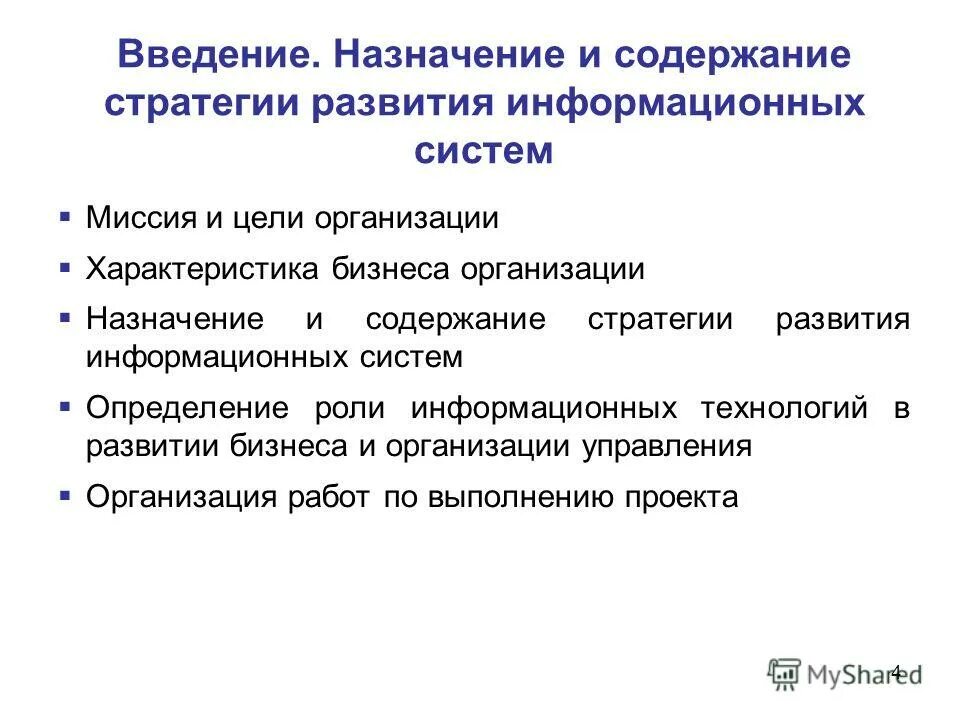 Информационной стратегии организации. Назначение организации. Содержание стратегии. Назначение предприятия. Генеральная стратегия может содержать.