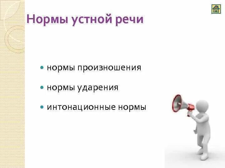 Произносительная норма устной речи. Нормы устной речи. нормы характерные только для устной речи. нормы характерные для письменной речи. нормы устной речи кратко.