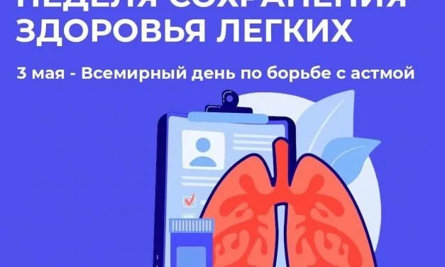 3 неделя мая. Здоровье легких. Легкие профилактика. День борьбы с астмой.