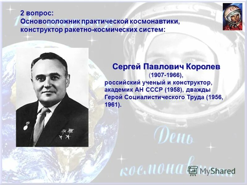 Конструктор ракетно космических систем королев. Королев сергей павлович космос. Королев сергей павлович ракета. Королев сергей павлович. Королев сергей павлович космос.