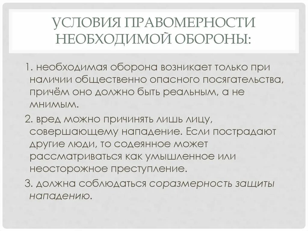 Условия правомерности относящиеся к защите. Необходимая оборона и условия ее правомерности. Правомерность необходимой обороны. Условия правомерности при необходимой обороне. Критерии правомерности необходимой обороны.